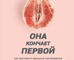 Читайте книгу Она кончает первой. Как доставить женщине наслаждение в формате FB2, TXT, PDF, EPUB прямо сейчас онлайн на сайте ornatus.ru бесплатно без регистрации.