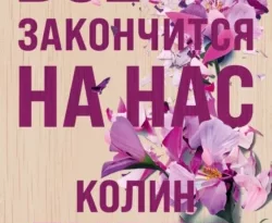 Читайте книгу Все закончится на нас в формате FB2, TXT, PDF, EPUB прямо сейчас онлайн на сайте ornatus.ru бесплатно без регистрации.