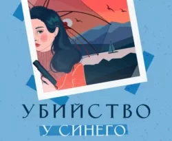 Читайте книгу Убийство у синего моря в формате FB2, TXT, PDF, EPUB прямо сейчас онлайн на сайте ornatus.ru бесплатно без регистрации.