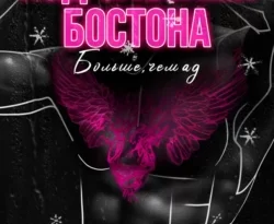 Читайте книгу Под слезами Бостона. Больше, чем ад в формате FB2, TXT, PDF, EPUB прямо сейчас онлайн на сайте ornatus.ru бесплатно без регистрации.