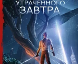 Читайте книгу Поиски утраченного завтра в формате FB2, TXT, PDF, EPUB прямо сейчас онлайн на сайте ornatus.ru бесплатно без регистрации.