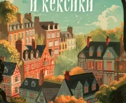 Читайте книгу Убийства и кексики. Детективное агентство «Благотворительный магазин» в формате FB2, TXT, PDF, EPUB прямо сейчас онлайн на сайте ornatus.ru бесплатно без регистрации.