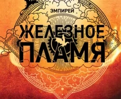 Читайте книгу Железное пламя в формате FB2, TXT, PDF, EPUB прямо сейчас онлайн на сайте ornatus.ru бесплатно без регистрации.