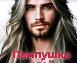Читайте книгу Пампушка моей мечты в формате FB2, TXT, PDF, EPUB прямо сейчас онлайн на сайте ornatus.ru бесплатно без регистрации.. Смотреть фото Читайте книгу Пампушка моей мечты в формате FB2, TXT, PDF, EPUB прямо сейчас онлайн на сайте ornatus.ru бесплатно без регистрации.. Смотреть картинку Читайте книгу Пампушка моей мечты в формате FB2, TXT, PDF, EPUB прямо сейчас онлайн на сайте ornatus.ru бесплатно без регистрации.. Картинка про Читайте книгу Пампушка моей мечты в формате FB2, TXT, PDF, EPUB прямо сейчас онлайн на сайте ornatus.ru бесплатно без регистрации.. Фото Читайте книгу Пампушка моей мечты в формате FB2, TXT, PDF, EPUB прямо сейчас онлайн на сайте ornatus.ru бесплатно без регистрации.