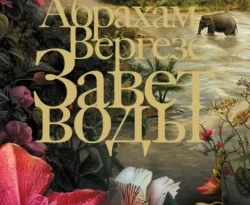 Читайте книгу Завет воды в формате FB2, TXT, PDF, EPUB прямо сейчас онлайн на сайте ornatus.ru бесплатно без регистрации.