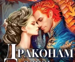 Читайте книгу Драконам здесь (не) место в формате FB2, TXT, PDF, EPUB прямо сейчас онлайн на сайте ornatus.ru бесплатно без регистрации.. Смотреть фото Читайте книгу Драконам здесь (не) место в формате FB2, TXT, PDF, EPUB прямо сейчас онлайн на сайте ornatus.ru бесплатно без регистрации.. Смотреть картинку Читайте книгу Драконам здесь (не) место в формате FB2, TXT, PDF, EPUB прямо сейчас онлайн на сайте ornatus.ru бесплатно без регистрации.. Картинка про Читайте книгу Драконам здесь (не) место в формате FB2, TXT, PDF, EPUB прямо сейчас онлайн на сайте ornatus.ru бесплатно без регистрации.. Фото Читайте книгу Драконам здесь (не) место в формате FB2, TXT, PDF, EPUB прямо сейчас онлайн на сайте ornatus.ru бесплатно без регистрации.