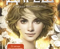 Читайте книгу Дареш. Сердце Белого леса в формате FB2, TXT, PDF, EPUB прямо сейчас онлайн на сайте ornatus.ru бесплатно без регистрации.. Смотреть фото Читайте книгу Дареш. Сердце Белого леса в формате FB2, TXT, PDF, EPUB прямо сейчас онлайн на сайте ornatus.ru бесплатно без регистрации.. Смотреть картинку Читайте книгу Дареш. Сердце Белого леса в формате FB2, TXT, PDF, EPUB прямо сейчас онлайн на сайте ornatus.ru бесплатно без регистрации.. Картинка про Читайте книгу Дареш. Сердце Белого леса в формате FB2, TXT, PDF, EPUB прямо сейчас онлайн на сайте ornatus.ru бесплатно без регистрации.. Фото Читайте книгу Дареш. Сердце Белого леса в формате FB2, TXT, PDF, EPUB прямо сейчас онлайн на сайте ornatus.ru бесплатно без регистрации.