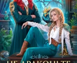 Читайте книгу Не драконьте короля! в формате FB2, TXT, PDF, EPUB прямо сейчас онлайн на сайте ornatus.ru бесплатно без регистрации.. Смотреть фото Читайте книгу Не драконьте короля! в формате FB2, TXT, PDF, EPUB прямо сейчас онлайн на сайте ornatus.ru бесплатно без регистрации.. Смотреть картинку Читайте книгу Не драконьте короля! в формате FB2, TXT, PDF, EPUB прямо сейчас онлайн на сайте ornatus.ru бесплатно без регистрации.. Картинка про Читайте книгу Не драконьте короля! в формате FB2, TXT, PDF, EPUB прямо сейчас онлайн на сайте ornatus.ru бесплатно без регистрации.. Фото Читайте книгу Не драконьте короля! в формате FB2, TXT, PDF, EPUB прямо сейчас онлайн на сайте ornatus.ru бесплатно без регистрации.