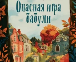 Читайте книгу Опасная игра бабули. Руководство по раскрытию собственного убийства в формате FB2, TXT, PDF, EPUB прямо сейчас онлайн на сайте ornatus.ru бесплатно без регистрации.