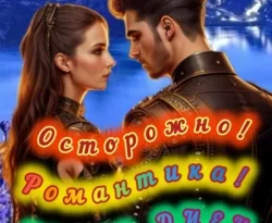 Читайте книгу Осторожно – РОМАНТИКА! в формате FB2, TXT, PDF, EPUB прямо сейчас онлайн на сайте ornatus.ru бесплатно без регистрации.. Смотреть фото Читайте книгу Осторожно – РОМАНТИКА! в формате FB2, TXT, PDF, EPUB прямо сейчас онлайн на сайте ornatus.ru бесплатно без регистрации.. Смотреть картинку Читайте книгу Осторожно – РОМАНТИКА! в формате FB2, TXT, PDF, EPUB прямо сейчас онлайн на сайте ornatus.ru бесплатно без регистрации.. Картинка про Читайте книгу Осторожно – РОМАНТИКА! в формате FB2, TXT, PDF, EPUB прямо сейчас онлайн на сайте ornatus.ru бесплатно без регистрации.. Фото Читайте книгу Осторожно – РОМАНТИКА! в формате FB2, TXT, PDF, EPUB прямо сейчас онлайн на сайте ornatus.ru бесплатно без регистрации.