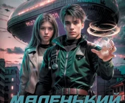 Читайте книгу Маленький шаг в неизвестность в формате FB2, TXT, PDF, EPUB прямо сейчас онлайн на сайте ornatus.ru бесплатно без регистрации.. Смотреть фото Читайте книгу Маленький шаг в неизвестность в формате FB2, TXT, PDF, EPUB прямо сейчас онлайн на сайте ornatus.ru бесплатно без регистрации.. Смотреть картинку Читайте книгу Маленький шаг в неизвестность в формате FB2, TXT, PDF, EPUB прямо сейчас онлайн на сайте ornatus.ru бесплатно без регистрации.. Картинка про Читайте книгу Маленький шаг в неизвестность в формате FB2, TXT, PDF, EPUB прямо сейчас онлайн на сайте ornatus.ru бесплатно без регистрации.. Фото Читайте книгу Маленький шаг в неизвестность в формате FB2, TXT, PDF, EPUB прямо сейчас онлайн на сайте ornatus.ru бесплатно без регистрации.