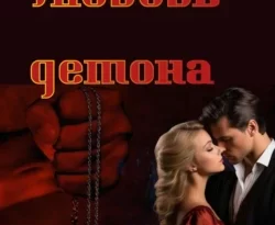 Читайте книгу Любовь демона в формате FB2, TXT, PDF, EPUB прямо сейчас онлайн на сайте ornatus.ru бесплатно без регистрации.. Смотреть фото Читайте книгу Любовь демона в формате FB2, TXT, PDF, EPUB прямо сейчас онлайн на сайте ornatus.ru бесплатно без регистрации.. Смотреть картинку Читайте книгу Любовь демона в формате FB2, TXT, PDF, EPUB прямо сейчас онлайн на сайте ornatus.ru бесплатно без регистрации.. Картинка про Читайте книгу Любовь демона в формате FB2, TXT, PDF, EPUB прямо сейчас онлайн на сайте ornatus.ru бесплатно без регистрации.. Фото Читайте книгу Любовь демона в формате FB2, TXT, PDF, EPUB прямо сейчас онлайн на сайте ornatus.ru бесплатно без регистрации.