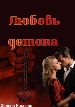Читайте книгу Любовь демона в формате FB2, TXT, PDF, EPUB прямо сейчас онлайн на сайте ornatus.ru бесплатно без регистрации.. Смотреть фото Читайте книгу Любовь демона в формате FB2, TXT, PDF, EPUB прямо сейчас онлайн на сайте ornatus.ru бесплатно без регистрации.. Смотреть картинку Читайте книгу Любовь демона в формате FB2, TXT, PDF, EPUB прямо сейчас онлайн на сайте ornatus.ru бесплатно без регистрации.. Картинка про Читайте книгу Любовь демона в формате FB2, TXT, PDF, EPUB прямо сейчас онлайн на сайте ornatus.ru бесплатно без регистрации.. Фото Читайте книгу Любовь демона в формате FB2, TXT, PDF, EPUB прямо сейчас онлайн на сайте ornatus.ru бесплатно без регистрации.