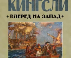 Читайте книгу Вперед, на Запад! в формате FB2, TXT, PDF, EPUB прямо сейчас онлайн на сайте ornatus.ru бесплатно без регистрации.. Смотреть фото Читайте книгу Вперед, на Запад! в формате FB2, TXT, PDF, EPUB прямо сейчас онлайн на сайте ornatus.ru бесплатно без регистрации.. Смотреть картинку Читайте книгу Вперед, на Запад! в формате FB2, TXT, PDF, EPUB прямо сейчас онлайн на сайте ornatus.ru бесплатно без регистрации.. Картинка про Читайте книгу Вперед, на Запад! в формате FB2, TXT, PDF, EPUB прямо сейчас онлайн на сайте ornatus.ru бесплатно без регистрации.. Фото Читайте книгу Вперед, на Запад! в формате FB2, TXT, PDF, EPUB прямо сейчас онлайн на сайте ornatus.ru бесплатно без регистрации.