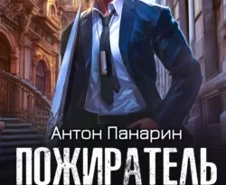 Читайте книгу Пожиратель костей. Том 3 в формате FB2, TXT, PDF, EPUB прямо сейчас онлайн на сайте ornatus.ru бесплатно без регистрации.. Смотреть фото Читайте книгу Пожиратель костей. Том 3 в формате FB2, TXT, PDF, EPUB прямо сейчас онлайн на сайте ornatus.ru бесплатно без регистрации.. Смотреть картинку Читайте книгу Пожиратель костей. Том 3 в формате FB2, TXT, PDF, EPUB прямо сейчас онлайн на сайте ornatus.ru бесплатно без регистрации.. Картинка про Читайте книгу Пожиратель костей. Том 3 в формате FB2, TXT, PDF, EPUB прямо сейчас онлайн на сайте ornatus.ru бесплатно без регистрации.. Фото Читайте книгу Пожиратель костей. Том 3 в формате FB2, TXT, PDF, EPUB прямо сейчас онлайн на сайте ornatus.ru бесплатно без регистрации.