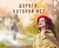 Читайте книгу Дорога, которой нет в формате FB2, TXT, PDF, EPUB прямо сейчас онлайн на сайте ornatus.ru бесплатно без регистрации.