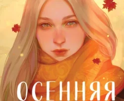 Читайте книгу Осенняя любовь. Уютные истории в формате FB2, TXT, PDF, EPUB прямо сейчас онлайн на сайте ornatus.ru бесплатно без регистрации.. Смотреть фото Читайте книгу Осенняя любовь. Уютные истории в формате FB2, TXT, PDF, EPUB прямо сейчас онлайн на сайте ornatus.ru бесплатно без регистрации.. Смотреть картинку Читайте книгу Осенняя любовь. Уютные истории в формате FB2, TXT, PDF, EPUB прямо сейчас онлайн на сайте ornatus.ru бесплатно без регистрации.. Картинка про Читайте книгу Осенняя любовь. Уютные истории в формате FB2, TXT, PDF, EPUB прямо сейчас онлайн на сайте ornatus.ru бесплатно без регистрации.. Фото Читайте книгу Осенняя любовь. Уютные истории в формате FB2, TXT, PDF, EPUB прямо сейчас онлайн на сайте ornatus.ru бесплатно без регистрации.