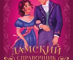 Читайте книгу Дамский справочник пакостей в формате FB2, TXT, PDF, EPUB прямо сейчас онлайн на сайте ornatus.ru бесплатно без регистрации.. Смотреть фото Читайте книгу Дамский справочник пакостей в формате FB2, TXT, PDF, EPUB прямо сейчас онлайн на сайте ornatus.ru бесплатно без регистрации.. Смотреть картинку Читайте книгу Дамский справочник пакостей в формате FB2, TXT, PDF, EPUB прямо сейчас онлайн на сайте ornatus.ru бесплатно без регистрации.. Картинка про Читайте книгу Дамский справочник пакостей в формате FB2, TXT, PDF, EPUB прямо сейчас онлайн на сайте ornatus.ru бесплатно без регистрации.. Фото Читайте книгу Дамский справочник пакостей в формате FB2, TXT, PDF, EPUB прямо сейчас онлайн на сайте ornatus.ru бесплатно без регистрации.