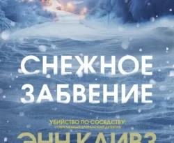 Читайте книгу Снежное забвение в формате FB2, TXT, PDF, EPUB прямо сейчас онлайн на сайте ornatus.ru бесплатно без регистрации.