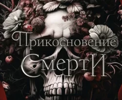 Читайте книгу Прикосновение смерти в формате FB2, TXT, PDF, EPUB прямо сейчас онлайн на сайте ornatus.ru бесплатно без регистрации.. Смотреть фото Читайте книгу Прикосновение смерти в формате FB2, TXT, PDF, EPUB прямо сейчас онлайн на сайте ornatus.ru бесплатно без регистрации.. Смотреть картинку Читайте книгу Прикосновение смерти в формате FB2, TXT, PDF, EPUB прямо сейчас онлайн на сайте ornatus.ru бесплатно без регистрации.. Картинка про Читайте книгу Прикосновение смерти в формате FB2, TXT, PDF, EPUB прямо сейчас онлайн на сайте ornatus.ru бесплатно без регистрации.. Фото Читайте книгу Прикосновение смерти в формате FB2, TXT, PDF, EPUB прямо сейчас онлайн на сайте ornatus.ru бесплатно без регистрации.