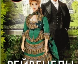 Читайте книгу Непокорная невеста в формате FB2, TXT, PDF, EPUB прямо сейчас онлайн на сайте ornatus.ru бесплатно без регистрации.. Смотреть фото Читайте книгу Непокорная невеста в формате FB2, TXT, PDF, EPUB прямо сейчас онлайн на сайте ornatus.ru бесплатно без регистрации.. Смотреть картинку Читайте книгу Непокорная невеста в формате FB2, TXT, PDF, EPUB прямо сейчас онлайн на сайте ornatus.ru бесплатно без регистрации.. Картинка про Читайте книгу Непокорная невеста в формате FB2, TXT, PDF, EPUB прямо сейчас онлайн на сайте ornatus.ru бесплатно без регистрации.. Фото Читайте книгу Непокорная невеста в формате FB2, TXT, PDF, EPUB прямо сейчас онлайн на сайте ornatus.ru бесплатно без регистрации.