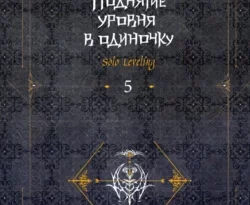 Читайте книгу Поднятие уровня в одиночку. Solo Leveling. Книга 5 в формате FB2, TXT, PDF, EPUB прямо сейчас онлайн на сайте ornatus.ru бесплатно без регистрации.. Смотреть фото Читайте книгу Поднятие уровня в одиночку. Solo Leveling. Книга 5 в формате FB2, TXT, PDF, EPUB прямо сейчас онлайн на сайте ornatus.ru бесплатно без регистрации.. Смотреть картинку Читайте книгу Поднятие уровня в одиночку. Solo Leveling. Книга 5 в формате FB2, TXT, PDF, EPUB прямо сейчас онлайн на сайте ornatus.ru бесплатно без регистрации.. Картинка про Читайте книгу Поднятие уровня в одиночку. Solo Leveling. Книга 5 в формате FB2, TXT, PDF, EPUB прямо сейчас онлайн на сайте ornatus.ru бесплатно без регистрации.. Фото Читайте книгу Поднятие уровня в одиночку. Solo Leveling. Книга 5 в формате FB2, TXT, PDF, EPUB прямо сейчас онлайн на сайте ornatus.ru бесплатно без регистрации.