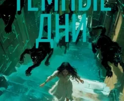 Читайте книгу Ведьмин справочник по чудовищам. Книга 1. Темные дни в формате FB2, TXT, PDF, EPUB прямо сейчас онлайн на сайте ornatus.ru бесплатно без регистрации.. Смотреть фото Читайте книгу Ведьмин справочник по чудовищам. Книга 1. Темные дни в формате FB2, TXT, PDF, EPUB прямо сейчас онлайн на сайте ornatus.ru бесплатно без регистрации.. Смотреть картинку Читайте книгу Ведьмин справочник по чудовищам. Книга 1. Темные дни в формате FB2, TXT, PDF, EPUB прямо сейчас онлайн на сайте ornatus.ru бесплатно без регистрации.. Картинка про Читайте книгу Ведьмин справочник по чудовищам. Книга 1. Темные дни в формате FB2, TXT, PDF, EPUB прямо сейчас онлайн на сайте ornatus.ru бесплатно без регистрации.. Фото Читайте книгу Ведьмин справочник по чудовищам. Книга 1. Темные дни в формате FB2, TXT, PDF, EPUB прямо сейчас онлайн на сайте ornatus.ru бесплатно без регистрации.