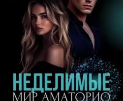 Читайте книгу Мир Аматорио. Неделимые в формате FB2, TXT, PDF, EPUB прямо сейчас онлайн на сайте ornatus.ru бесплатно без регистрации.