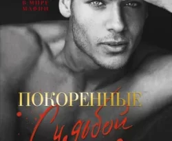 Читайте книгу Покоренные судьбой в формате FB2, TXT, PDF, EPUB прямо сейчас онлайн на сайте ornatus.ru бесплатно без регистрации.. Смотреть фото Читайте книгу Покоренные судьбой в формате FB2, TXT, PDF, EPUB прямо сейчас онлайн на сайте ornatus.ru бесплатно без регистрации.. Смотреть картинку Читайте книгу Покоренные судьбой в формате FB2, TXT, PDF, EPUB прямо сейчас онлайн на сайте ornatus.ru бесплатно без регистрации.. Картинка про Читайте книгу Покоренные судьбой в формате FB2, TXT, PDF, EPUB прямо сейчас онлайн на сайте ornatus.ru бесплатно без регистрации.. Фото Читайте книгу Покоренные судьбой в формате FB2, TXT, PDF, EPUB прямо сейчас онлайн на сайте ornatus.ru бесплатно без регистрации.