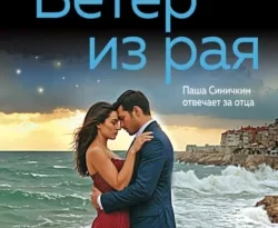 Читайте книгу Ветер из рая в формате FB2, TXT, PDF, EPUB прямо сейчас онлайн на сайте ornatus.ru бесплатно без регистрации.. Смотреть фото Читайте книгу Ветер из рая в формате FB2, TXT, PDF, EPUB прямо сейчас онлайн на сайте ornatus.ru бесплатно без регистрации.. Смотреть картинку Читайте книгу Ветер из рая в формате FB2, TXT, PDF, EPUB прямо сейчас онлайн на сайте ornatus.ru бесплатно без регистрации.. Картинка про Читайте книгу Ветер из рая в формате FB2, TXT, PDF, EPUB прямо сейчас онлайн на сайте ornatus.ru бесплатно без регистрации.. Фото Читайте книгу Ветер из рая в формате FB2, TXT, PDF, EPUB прямо сейчас онлайн на сайте ornatus.ru бесплатно без регистрации.