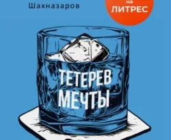 Читайте книгу Тетерев мечты в формате FB2, TXT, PDF, EPUB прямо сейчас онлайн на сайте ornatus.ru бесплатно без регистрации.. Смотреть фото Читайте книгу Тетерев мечты в формате FB2, TXT, PDF, EPUB прямо сейчас онлайн на сайте ornatus.ru бесплатно без регистрации.. Смотреть картинку Читайте книгу Тетерев мечты в формате FB2, TXT, PDF, EPUB прямо сейчас онлайн на сайте ornatus.ru бесплатно без регистрации.. Картинка про Читайте книгу Тетерев мечты в формате FB2, TXT, PDF, EPUB прямо сейчас онлайн на сайте ornatus.ru бесплатно без регистрации.. Фото Читайте книгу Тетерев мечты в формате FB2, TXT, PDF, EPUB прямо сейчас онлайн на сайте ornatus.ru бесплатно без регистрации.