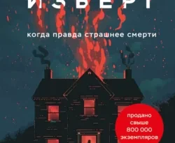 Читайте книгу Изверг. Когда правда страшнее смерти в формате FB2, TXT, PDF, EPUB прямо сейчас онлайн на сайте ornatus.ru бесплатно без регистрации.. Смотреть фото Читайте книгу Изверг. Когда правда страшнее смерти в формате FB2, TXT, PDF, EPUB прямо сейчас онлайн на сайте ornatus.ru бесплатно без регистрации.. Смотреть картинку Читайте книгу Изверг. Когда правда страшнее смерти в формате FB2, TXT, PDF, EPUB прямо сейчас онлайн на сайте ornatus.ru бесплатно без регистрации.. Картинка про Читайте книгу Изверг. Когда правда страшнее смерти в формате FB2, TXT, PDF, EPUB прямо сейчас онлайн на сайте ornatus.ru бесплатно без регистрации.. Фото Читайте книгу Изверг. Когда правда страшнее смерти в формате FB2, TXT, PDF, EPUB прямо сейчас онлайн на сайте ornatus.ru бесплатно без регистрации.