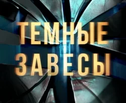 Читайте книгу Темные завесы в формате FB2, TXT, PDF, EPUB прямо сейчас онлайн на сайте ornatus.ru бесплатно без регистрации.