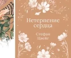 Читайте книгу Нетерпение сердца в формате FB2, TXT, PDF, EPUB прямо сейчас онлайн на сайте ornatus.ru бесплатно без регистрации.. Смотреть фото Читайте книгу Нетерпение сердца в формате FB2, TXT, PDF, EPUB прямо сейчас онлайн на сайте ornatus.ru бесплатно без регистрации.. Смотреть картинку Читайте книгу Нетерпение сердца в формате FB2, TXT, PDF, EPUB прямо сейчас онлайн на сайте ornatus.ru бесплатно без регистрации.. Картинка про Читайте книгу Нетерпение сердца в формате FB2, TXT, PDF, EPUB прямо сейчас онлайн на сайте ornatus.ru бесплатно без регистрации.. Фото Читайте книгу Нетерпение сердца в формате FB2, TXT, PDF, EPUB прямо сейчас онлайн на сайте ornatus.ru бесплатно без регистрации.
