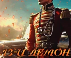 Читайте книгу 13-й демон Асмодея. Том 1 в формате FB2, TXT, PDF, EPUB прямо сейчас онлайн на сайте ornatus.ru бесплатно без регистрации.. Смотреть фото Читайте книгу 13-й демон Асмодея. Том 1 в формате FB2, TXT, PDF, EPUB прямо сейчас онлайн на сайте ornatus.ru бесплатно без регистрации.. Смотреть картинку Читайте книгу 13-й демон Асмодея. Том 1 в формате FB2, TXT, PDF, EPUB прямо сейчас онлайн на сайте ornatus.ru бесплатно без регистрации.. Картинка про Читайте книгу 13-й демон Асмодея. Том 1 в формате FB2, TXT, PDF, EPUB прямо сейчас онлайн на сайте ornatus.ru бесплатно без регистрации.. Фото Читайте книгу 13-й демон Асмодея. Том 1 в формате FB2, TXT, PDF, EPUB прямо сейчас онлайн на сайте ornatus.ru бесплатно без регистрации.