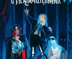 Читайте книгу Общество мертвых и исключительных в формате FB2, TXT, PDF, EPUB прямо сейчас онлайн на сайте ornatus.ru бесплатно без регистрации.. Смотреть фото Читайте книгу Общество мертвых и исключительных в формате FB2, TXT, PDF, EPUB прямо сейчас онлайн на сайте ornatus.ru бесплатно без регистрации.. Смотреть картинку Читайте книгу Общество мертвых и исключительных в формате FB2, TXT, PDF, EPUB прямо сейчас онлайн на сайте ornatus.ru бесплатно без регистрации.. Картинка про Читайте книгу Общество мертвых и исключительных в формате FB2, TXT, PDF, EPUB прямо сейчас онлайн на сайте ornatus.ru бесплатно без регистрации.. Фото Читайте книгу Общество мертвых и исключительных в формате FB2, TXT, PDF, EPUB прямо сейчас онлайн на сайте ornatus.ru бесплатно без регистрации.