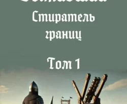 Читайте книгу Выживший-11: Стиратель границ. Том 1 в формате FB2, TXT, PDF, EPUB прямо сейчас онлайн на сайте ornatus.ru бесплатно без регистрации.. Смотреть фото Читайте книгу Выживший-11: Стиратель границ. Том 1 в формате FB2, TXT, PDF, EPUB прямо сейчас онлайн на сайте ornatus.ru бесплатно без регистрации.. Смотреть картинку Читайте книгу Выживший-11: Стиратель границ. Том 1 в формате FB2, TXT, PDF, EPUB прямо сейчас онлайн на сайте ornatus.ru бесплатно без регистрации.. Картинка про Читайте книгу Выживший-11: Стиратель границ. Том 1 в формате FB2, TXT, PDF, EPUB прямо сейчас онлайн на сайте ornatus.ru бесплатно без регистрации.. Фото Читайте книгу Выживший-11: Стиратель границ. Том 1 в формате FB2, TXT, PDF, EPUB прямо сейчас онлайн на сайте ornatus.ru бесплатно без регистрации.