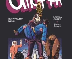 Читайте книгу ОМОН РА. Графический роман в формате FB2, TXT, PDF, EPUB прямо сейчас онлайн на сайте ornatus.ru бесплатно без регистрации.. Смотреть фото Читайте книгу ОМОН РА. Графический роман в формате FB2, TXT, PDF, EPUB прямо сейчас онлайн на сайте ornatus.ru бесплатно без регистрации.. Смотреть картинку Читайте книгу ОМОН РА. Графический роман в формате FB2, TXT, PDF, EPUB прямо сейчас онлайн на сайте ornatus.ru бесплатно без регистрации.. Картинка про Читайте книгу ОМОН РА. Графический роман в формате FB2, TXT, PDF, EPUB прямо сейчас онлайн на сайте ornatus.ru бесплатно без регистрации.. Фото Читайте книгу ОМОН РА. Графический роман в формате FB2, TXT, PDF, EPUB прямо сейчас онлайн на сайте ornatus.ru бесплатно без регистрации.