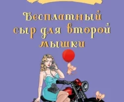 Читайте книгу Бесплатный сыр для второй мышки в формате FB2, TXT, PDF, EPUB прямо сейчас онлайн на сайте ornatus.ru бесплатно без регистрации.. Смотреть фото Читайте книгу Бесплатный сыр для второй мышки в формате FB2, TXT, PDF, EPUB прямо сейчас онлайн на сайте ornatus.ru бесплатно без регистрации.. Смотреть картинку Читайте книгу Бесплатный сыр для второй мышки в формате FB2, TXT, PDF, EPUB прямо сейчас онлайн на сайте ornatus.ru бесплатно без регистрации.. Картинка про Читайте книгу Бесплатный сыр для второй мышки в формате FB2, TXT, PDF, EPUB прямо сейчас онлайн на сайте ornatus.ru бесплатно без регистрации.. Фото Читайте книгу Бесплатный сыр для второй мышки в формате FB2, TXT, PDF, EPUB прямо сейчас онлайн на сайте ornatus.ru бесплатно без регистрации.