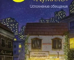 Читайте книгу Ресторан «Кумихо». Исполнение обещания в формате FB2, TXT, PDF, EPUB прямо сейчас онлайн на сайте ornatus.ru бесплатно без регистрации.. Смотреть фото Читайте книгу Ресторан «Кумихо». Исполнение обещания в формате FB2, TXT, PDF, EPUB прямо сейчас онлайн на сайте ornatus.ru бесплатно без регистрации.. Смотреть картинку Читайте книгу Ресторан «Кумихо». Исполнение обещания в формате FB2, TXT, PDF, EPUB прямо сейчас онлайн на сайте ornatus.ru бесплатно без регистрации.. Картинка про Читайте книгу Ресторан «Кумихо». Исполнение обещания в формате FB2, TXT, PDF, EPUB прямо сейчас онлайн на сайте ornatus.ru бесплатно без регистрации.. Фото Читайте книгу Ресторан «Кумихо». Исполнение обещания в формате FB2, TXT, PDF, EPUB прямо сейчас онлайн на сайте ornatus.ru бесплатно без регистрации.