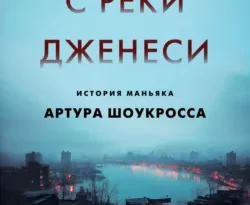 Читайте книгу Убийца с реки Дженеси. История маньяка Артура Шоукросса в формате FB2, TXT, PDF, EPUB прямо сейчас онлайн на сайте ornatus.ru бесплатно без регистрации.. Смотреть фото Читайте книгу Убийца с реки Дженеси. История маньяка Артура Шоукросса в формате FB2, TXT, PDF, EPUB прямо сейчас онлайн на сайте ornatus.ru бесплатно без регистрации.. Смотреть картинку Читайте книгу Убийца с реки Дженеси. История маньяка Артура Шоукросса в формате FB2, TXT, PDF, EPUB прямо сейчас онлайн на сайте ornatus.ru бесплатно без регистрации.. Картинка про Читайте книгу Убийца с реки Дженеси. История маньяка Артура Шоукросса в формате FB2, TXT, PDF, EPUB прямо сейчас онлайн на сайте ornatus.ru бесплатно без регистрации.. Фото Читайте книгу Убийца с реки Дженеси. История маньяка Артура Шоукросса в формате FB2, TXT, PDF, EPUB прямо сейчас онлайн на сайте ornatus.ru бесплатно без регистрации.