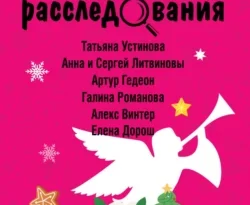 Читайте книгу Рождественские расследования в формате FB2, TXT, PDF, EPUB прямо сейчас онлайн на сайте ornatus.ru бесплатно без регистрации.. Смотреть фото Читайте книгу Рождественские расследования в формате FB2, TXT, PDF, EPUB прямо сейчас онлайн на сайте ornatus.ru бесплатно без регистрации.. Смотреть картинку Читайте книгу Рождественские расследования в формате FB2, TXT, PDF, EPUB прямо сейчас онлайн на сайте ornatus.ru бесплатно без регистрации.. Картинка про Читайте книгу Рождественские расследования в формате FB2, TXT, PDF, EPUB прямо сейчас онлайн на сайте ornatus.ru бесплатно без регистрации.. Фото Читайте книгу Рождественские расследования в формате FB2, TXT, PDF, EPUB прямо сейчас онлайн на сайте ornatus.ru бесплатно без регистрации.