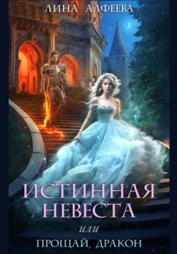 Читайте книгу Истинная невеста, или Прощай, дракон в формате FB2, TXT, PDF, EPUB прямо сейчас онлайн на сайте ornatus.ru бесплатно без регистрации.. Смотреть фото Читайте книгу Истинная невеста, или Прощай, дракон в формате FB2, TXT, PDF, EPUB прямо сейчас онлайн на сайте ornatus.ru бесплатно без регистрации.. Смотреть картинку Читайте книгу Истинная невеста, или Прощай, дракон в формате FB2, TXT, PDF, EPUB прямо сейчас онлайн на сайте ornatus.ru бесплатно без регистрации.. Картинка про Читайте книгу Истинная невеста, или Прощай, дракон в формате FB2, TXT, PDF, EPUB прямо сейчас онлайн на сайте ornatus.ru бесплатно без регистрации.. Фото Читайте книгу Истинная невеста, или Прощай, дракон в формате FB2, TXT, PDF, EPUB прямо сейчас онлайн на сайте ornatus.ru бесплатно без регистрации.