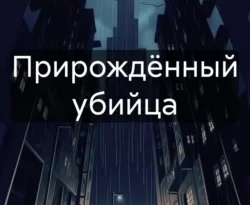 Читайте книгу Прирождённый убийца в формате FB2, TXT, PDF, EPUB прямо сейчас онлайн на сайте ornatus.ru бесплатно без регистрации.. Смотреть фото Читайте книгу Прирождённый убийца в формате FB2, TXT, PDF, EPUB прямо сейчас онлайн на сайте ornatus.ru бесплатно без регистрации.. Смотреть картинку Читайте книгу Прирождённый убийца в формате FB2, TXT, PDF, EPUB прямо сейчас онлайн на сайте ornatus.ru бесплатно без регистрации.. Картинка про Читайте книгу Прирождённый убийца в формате FB2, TXT, PDF, EPUB прямо сейчас онлайн на сайте ornatus.ru бесплатно без регистрации.. Фото Читайте книгу Прирождённый убийца в формате FB2, TXT, PDF, EPUB прямо сейчас онлайн на сайте ornatus.ru бесплатно без регистрации.
