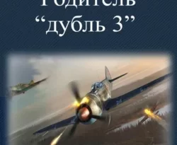 Читайте книгу Родитель «дубль 3» в формате FB2, TXT, PDF, EPUB прямо сейчас онлайн на сайте ornatus.ru бесплатно без регистрации.. Смотреть фото Читайте книгу Родитель «дубль 3» в формате FB2, TXT, PDF, EPUB прямо сейчас онлайн на сайте ornatus.ru бесплатно без регистрации.. Смотреть картинку Читайте книгу Родитель «дубль 3» в формате FB2, TXT, PDF, EPUB прямо сейчас онлайн на сайте ornatus.ru бесплатно без регистрации.. Картинка про Читайте книгу Родитель «дубль 3» в формате FB2, TXT, PDF, EPUB прямо сейчас онлайн на сайте ornatus.ru бесплатно без регистрации.. Фото Читайте книгу Родитель «дубль 3» в формате FB2, TXT, PDF, EPUB прямо сейчас онлайн на сайте ornatus.ru бесплатно без регистрации.