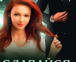 Читайте книгу Сдавайся, девочка! в формате FB2, TXT, PDF, EPUB прямо сейчас онлайн на сайте ornatus.ru бесплатно без регистрации.. Смотреть фото Читайте книгу Сдавайся, девочка! в формате FB2, TXT, PDF, EPUB прямо сейчас онлайн на сайте ornatus.ru бесплатно без регистрации.. Смотреть картинку Читайте книгу Сдавайся, девочка! в формате FB2, TXT, PDF, EPUB прямо сейчас онлайн на сайте ornatus.ru бесплатно без регистрации.. Картинка про Читайте книгу Сдавайся, девочка! в формате FB2, TXT, PDF, EPUB прямо сейчас онлайн на сайте ornatus.ru бесплатно без регистрации.. Фото Читайте книгу Сдавайся, девочка! в формате FB2, TXT, PDF, EPUB прямо сейчас онлайн на сайте ornatus.ru бесплатно без регистрации.