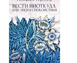 Читайте книгу Вести ниоткуда, или Эпоха спокойствия в формате FB2, TXT, PDF, EPUB прямо сейчас онлайн на сайте ornatus.ru бесплатно без регистрации.. Смотреть фото Читайте книгу Вести ниоткуда, или Эпоха спокойствия в формате FB2, TXT, PDF, EPUB прямо сейчас онлайн на сайте ornatus.ru бесплатно без регистрации.. Смотреть картинку Читайте книгу Вести ниоткуда, или Эпоха спокойствия в формате FB2, TXT, PDF, EPUB прямо сейчас онлайн на сайте ornatus.ru бесплатно без регистрации.. Картинка про Читайте книгу Вести ниоткуда, или Эпоха спокойствия в формате FB2, TXT, PDF, EPUB прямо сейчас онлайн на сайте ornatus.ru бесплатно без регистрации.. Фото Читайте книгу Вести ниоткуда, или Эпоха спокойствия в формате FB2, TXT, PDF, EPUB прямо сейчас онлайн на сайте ornatus.ru бесплатно без регистрации.
