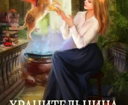 Читайте книгу Хранительница чудовищ в формате FB2, TXT, PDF, EPUB прямо сейчас онлайн на сайте ornatus.ru бесплатно без регистрации.. Смотреть фото Читайте книгу Хранительница чудовищ в формате FB2, TXT, PDF, EPUB прямо сейчас онлайн на сайте ornatus.ru бесплатно без регистрации.. Смотреть картинку Читайте книгу Хранительница чудовищ в формате FB2, TXT, PDF, EPUB прямо сейчас онлайн на сайте ornatus.ru бесплатно без регистрации.. Картинка про Читайте книгу Хранительница чудовищ в формате FB2, TXT, PDF, EPUB прямо сейчас онлайн на сайте ornatus.ru бесплатно без регистрации.. Фото Читайте книгу Хранительница чудовищ в формате FB2, TXT, PDF, EPUB прямо сейчас онлайн на сайте ornatus.ru бесплатно без регистрации.