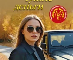 Читайте книгу Чужие деньги в формате FB2, TXT, PDF, EPUB прямо сейчас онлайн на сайте ornatus.ru бесплатно без регистрации.. Смотреть фото Читайте книгу Чужие деньги в формате FB2, TXT, PDF, EPUB прямо сейчас онлайн на сайте ornatus.ru бесплатно без регистрации.. Смотреть картинку Читайте книгу Чужие деньги в формате FB2, TXT, PDF, EPUB прямо сейчас онлайн на сайте ornatus.ru бесплатно без регистрации.. Картинка про Читайте книгу Чужие деньги в формате FB2, TXT, PDF, EPUB прямо сейчас онлайн на сайте ornatus.ru бесплатно без регистрации.. Фото Читайте книгу Чужие деньги в формате FB2, TXT, PDF, EPUB прямо сейчас онлайн на сайте ornatus.ru бесплатно без регистрации.