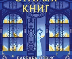 Читайте книгу Эхо старых книг в формате FB2, TXT, PDF, EPUB прямо сейчас онлайн на сайте ornatus.ru бесплатно без регистрации.